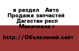  в раздел : Авто » Продажа запчастей . Дагестан респ.,Махачкала г.